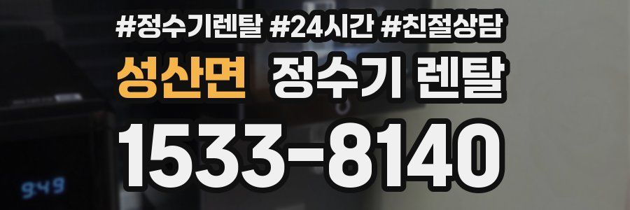 성산면 정수기 렌탈