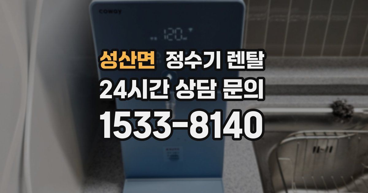 성산면 정수기 렌탈