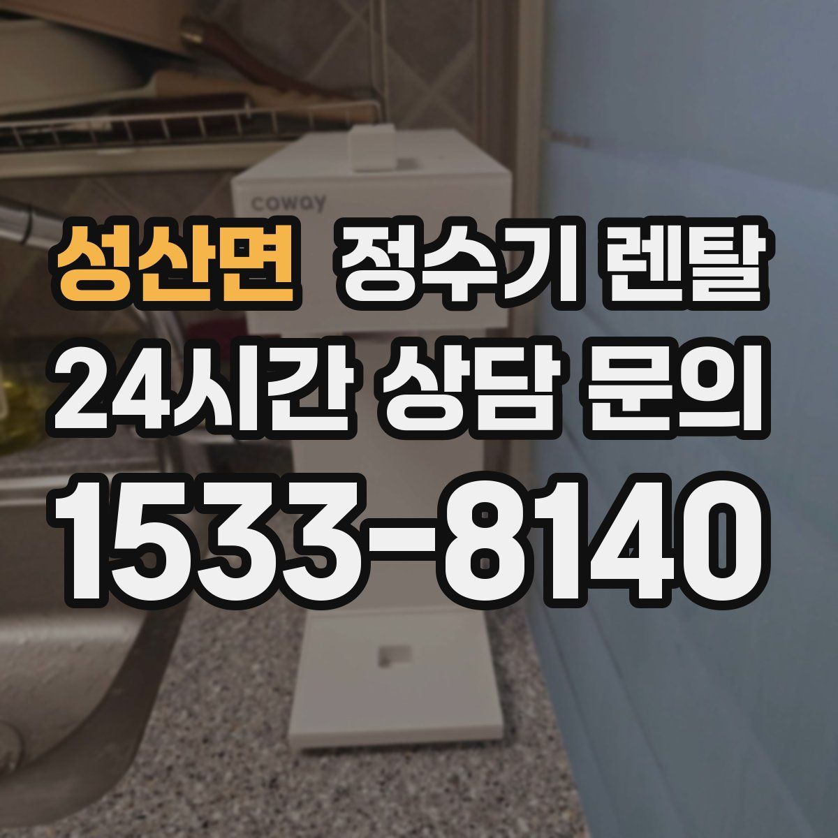 성산면 정수기 렌탈