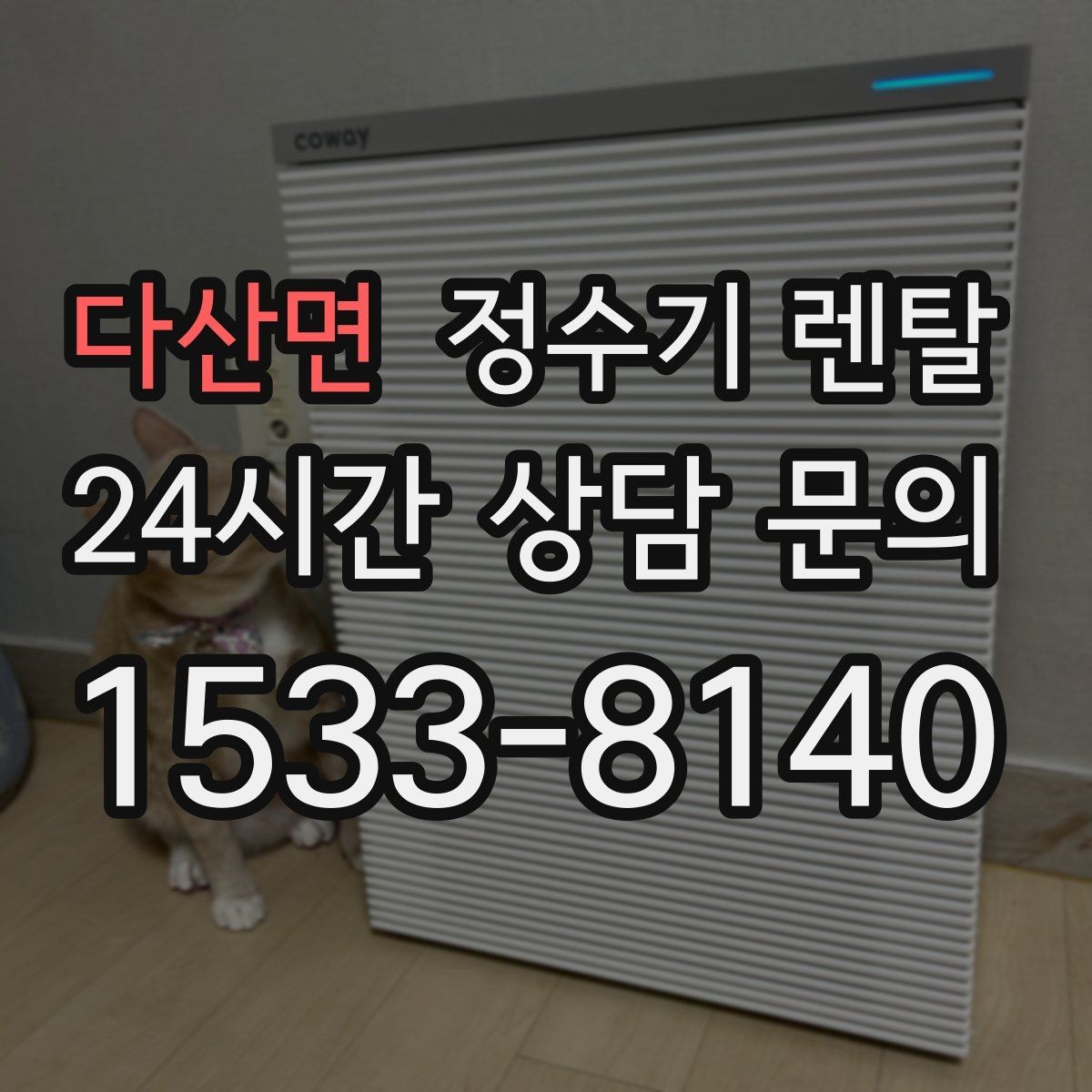 다산면 정수기 렌탈 인테리어 해치지 않는 제품 고르는 팁