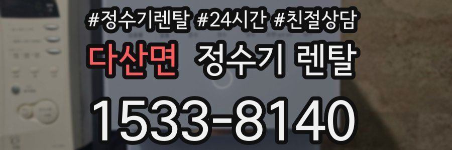 다산면 정수기 렌탈