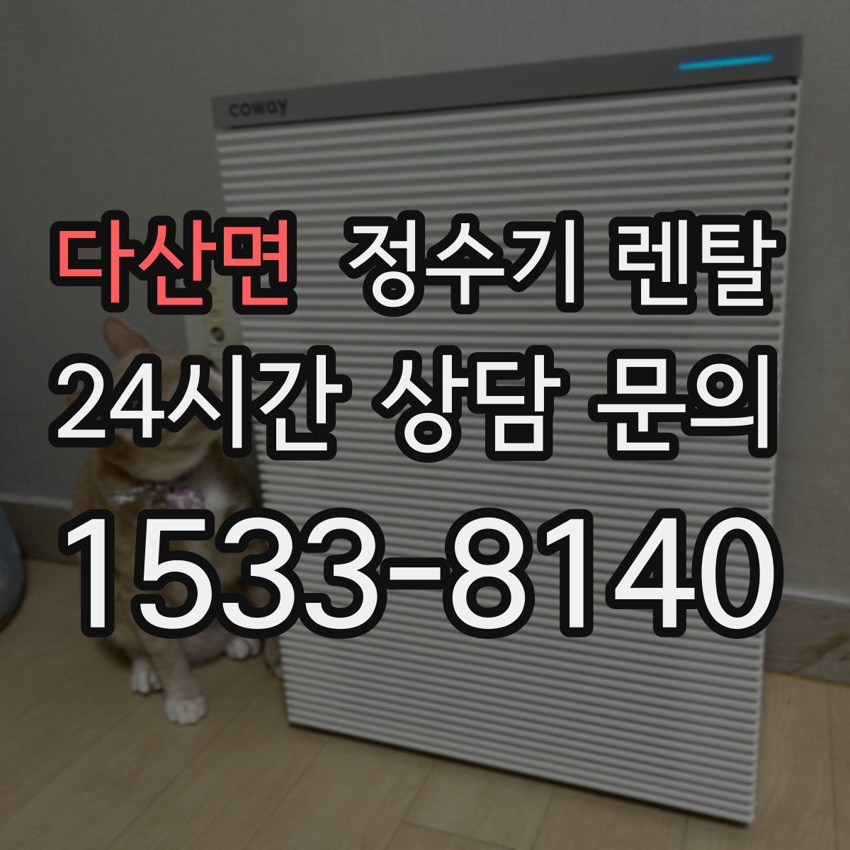 다산면 정수기 렌탈