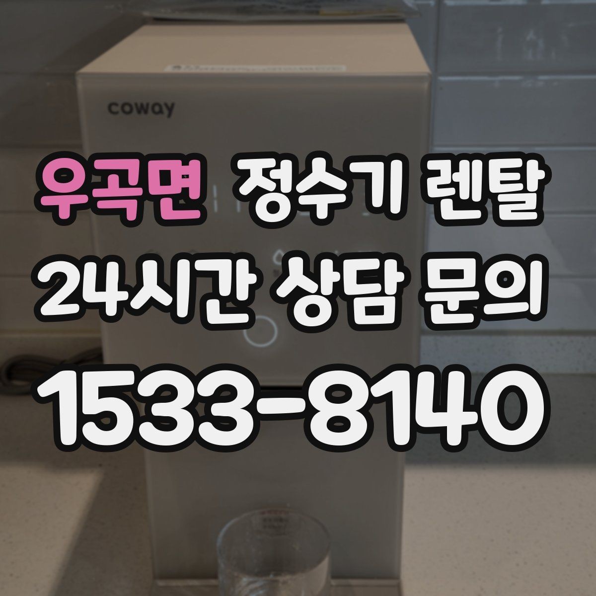 우곡면 정수기 렌탈 싱크대 상판 위가 복잡할 때 해결하는 방법