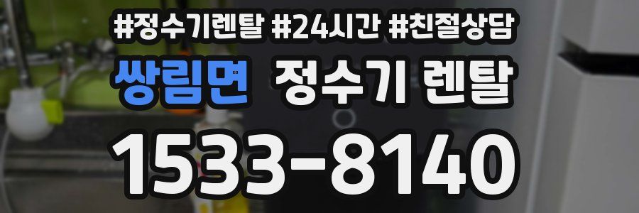 쌍림면 정수기 렌탈