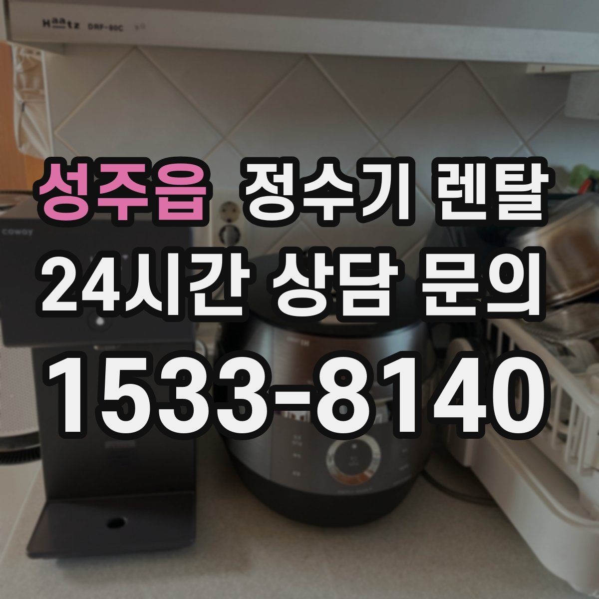 성주읍 정수기 렌탈 슬림형은 왜 하부장 공간이 더 중요할까