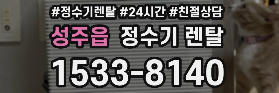 성주읍 정수기 렌탈