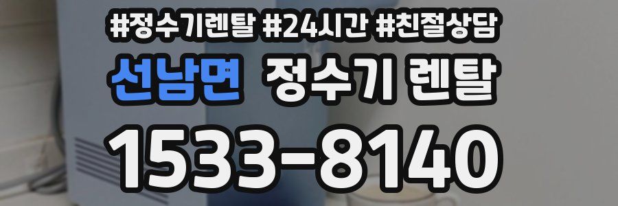 선남면 정수기 렌탈