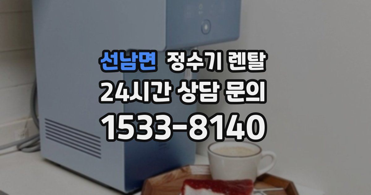 선남면 정수기 렌탈