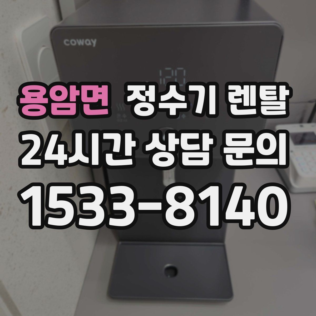 용암면 정수기 렌탈 요리 물 많이 쓰는 집에 추천되는 구성