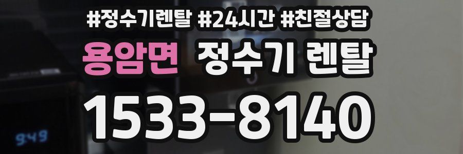 용암면 정수기 렌탈