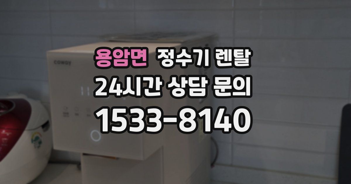 용암면 정수기 렌탈