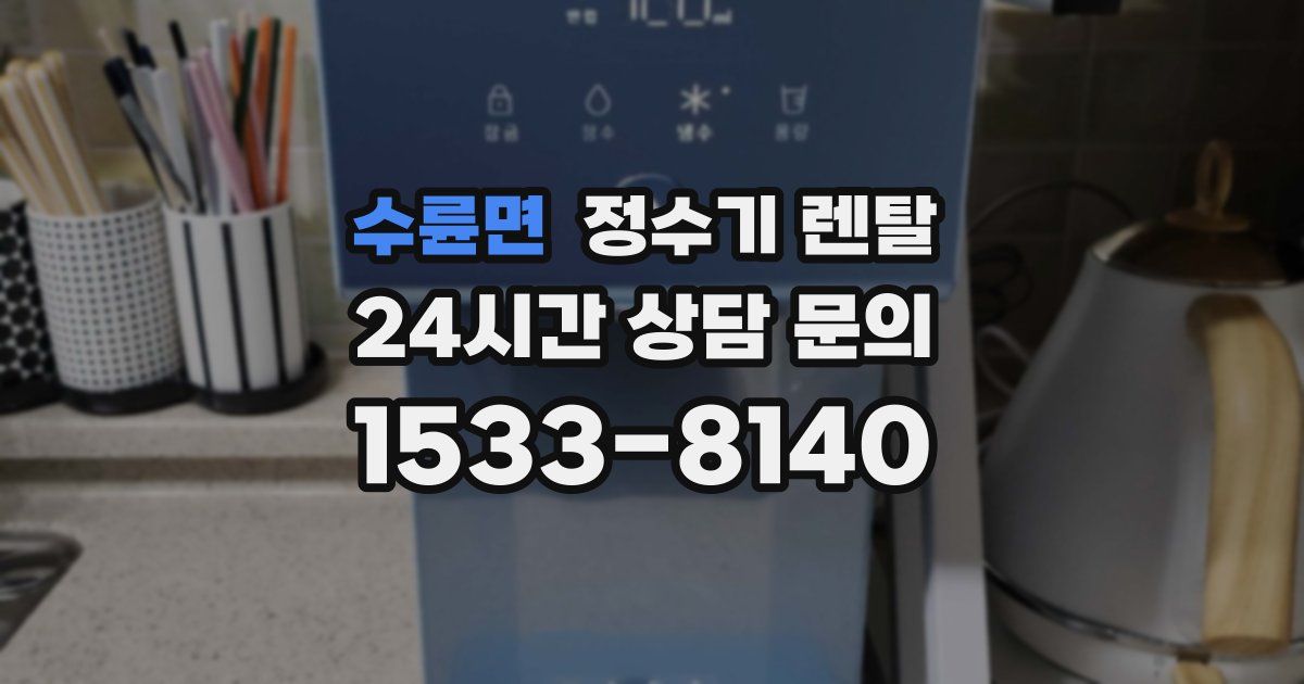 수륜면 정수기 렌탈