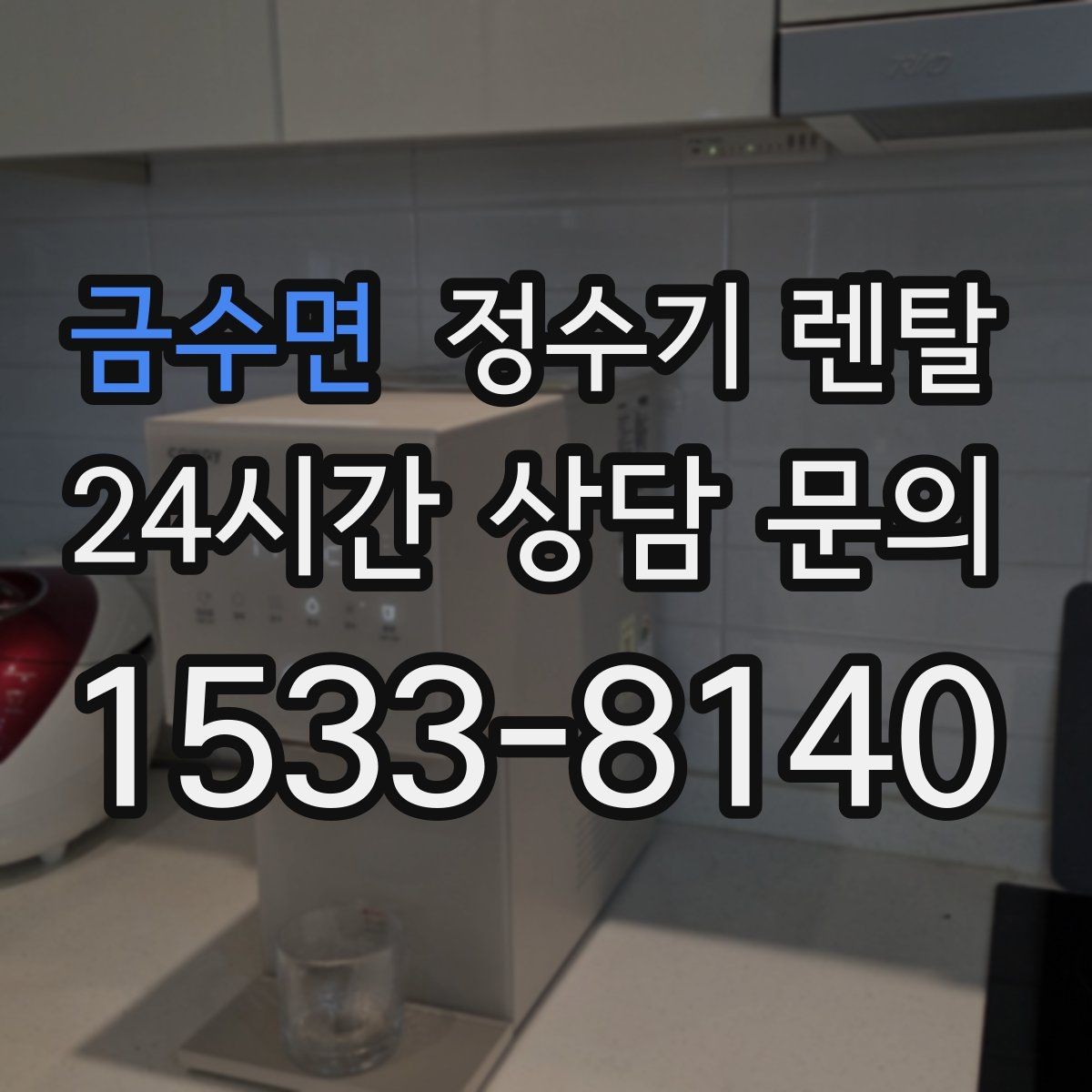 금수면 정수기 렌탈 조작이 쉬운 제품을 고르는 방법