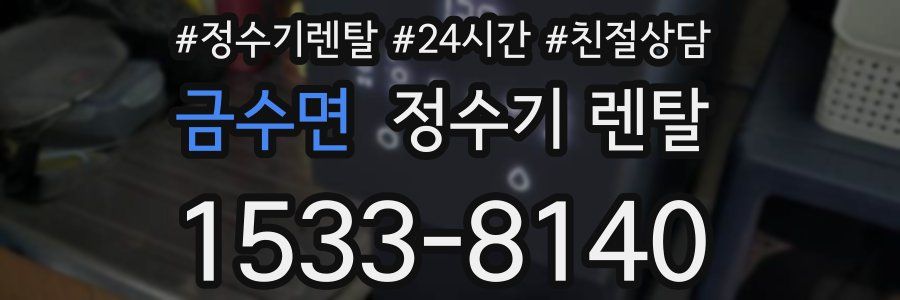 금수면 정수기 렌탈