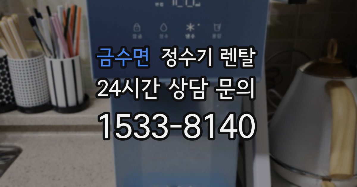 금수면 정수기 렌탈