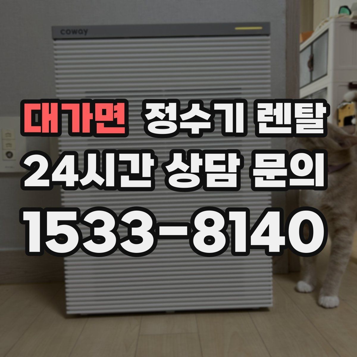 대가면 정수기 렌탈 냉각 방식이 소음에 영향을 주는 이유