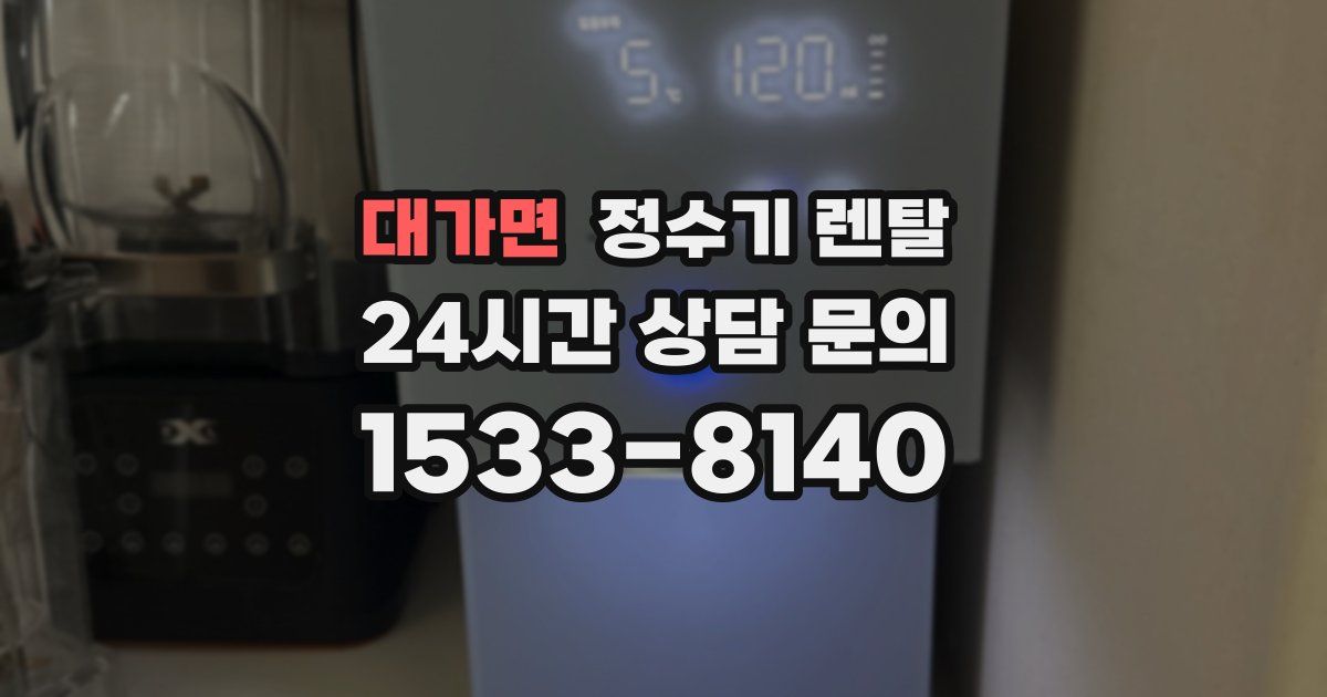 대가면 정수기 렌탈