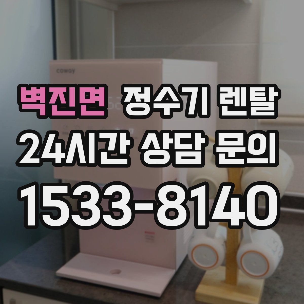 벽진면 정수기 렌탈 물맛을 좌우하는 핵심은 무엇일까