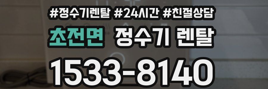 초전면 정수기 렌탈