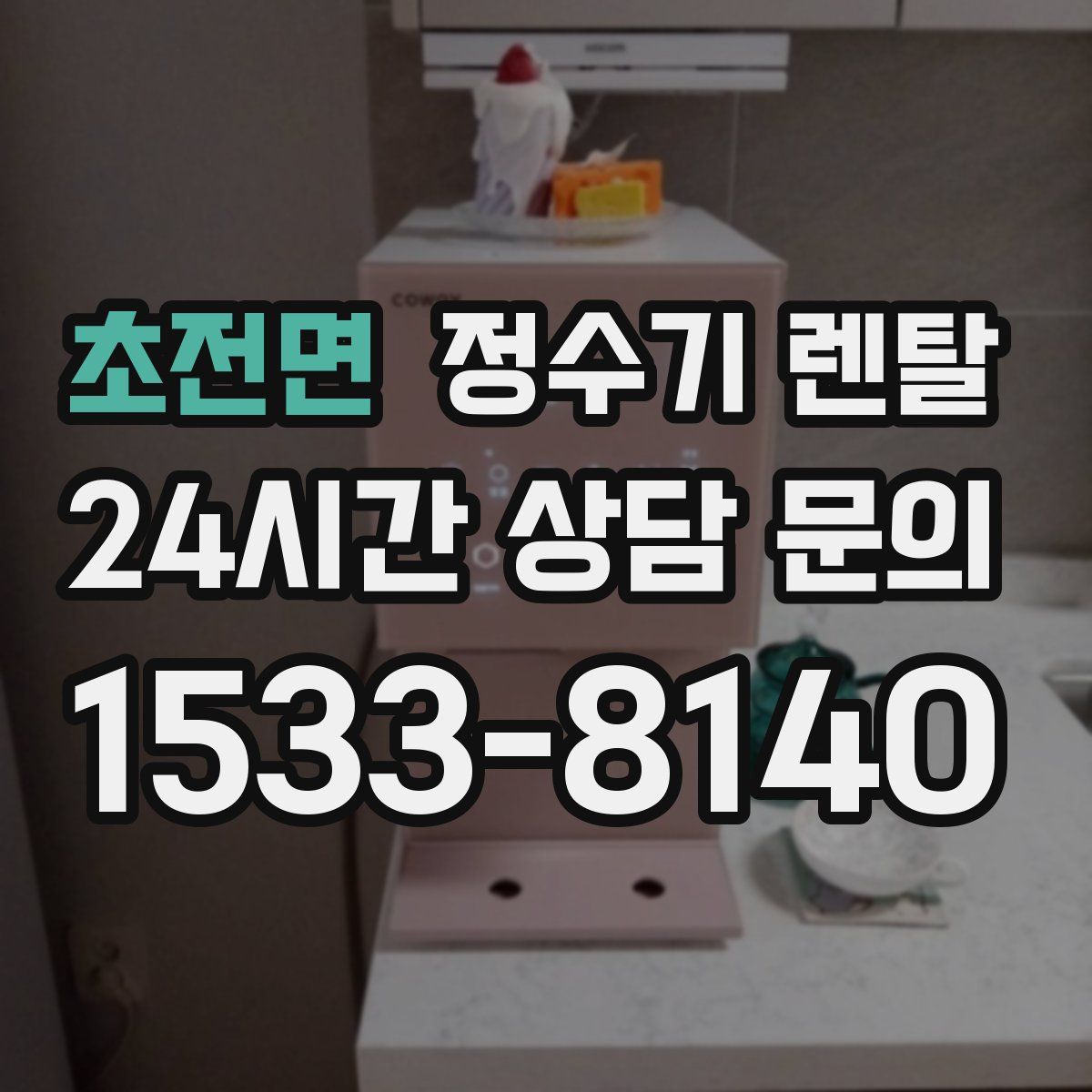 초전면 정수기 렌탈