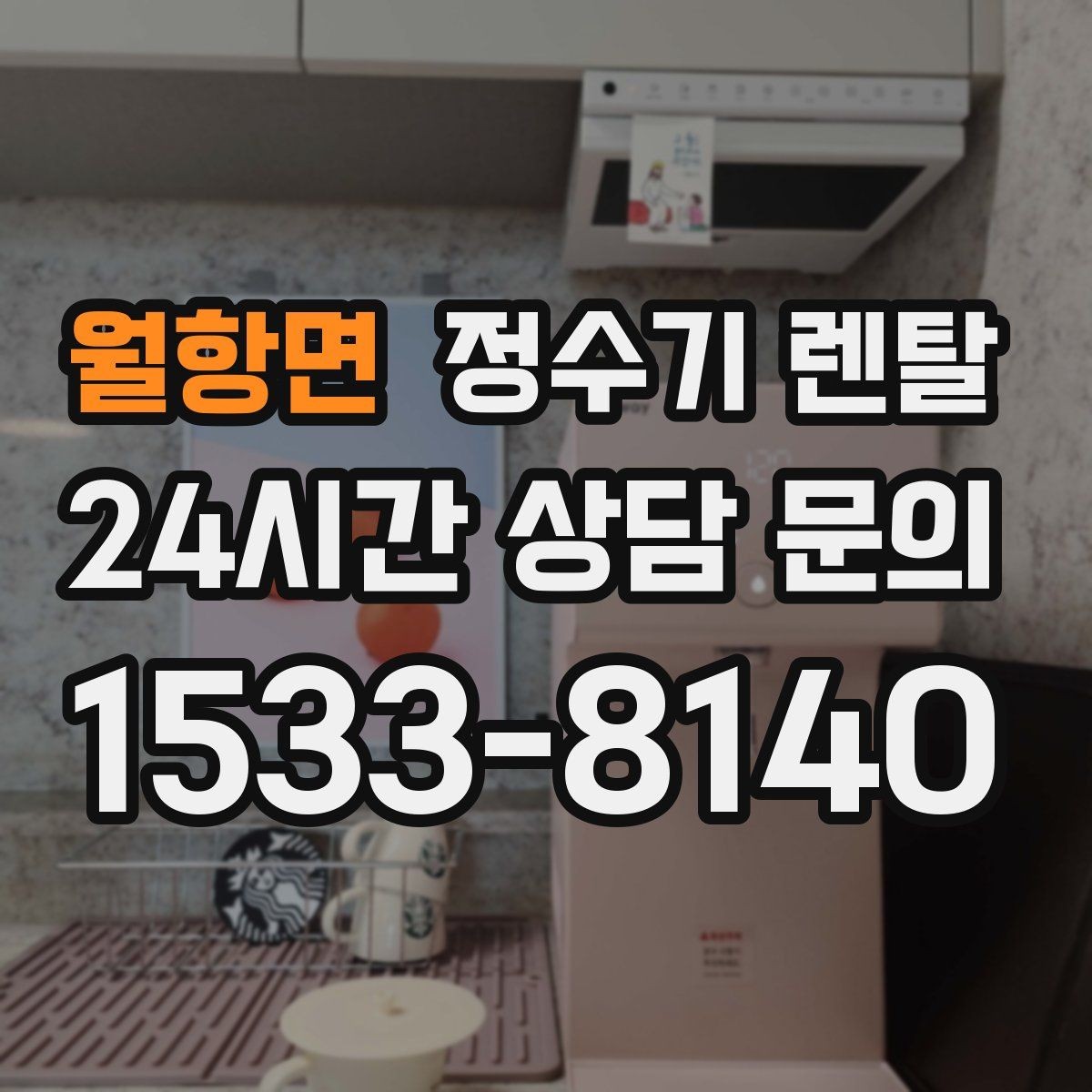 월항면 정수기 렌탈 오피스텔에 설치할 때 체크해야 할 배관 조건