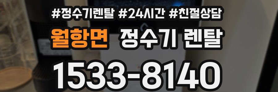 월항면 정수기 렌탈