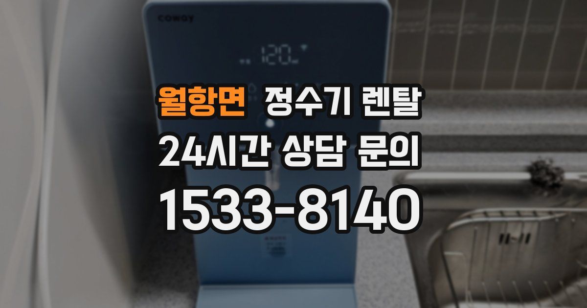 월항면 정수기 렌탈