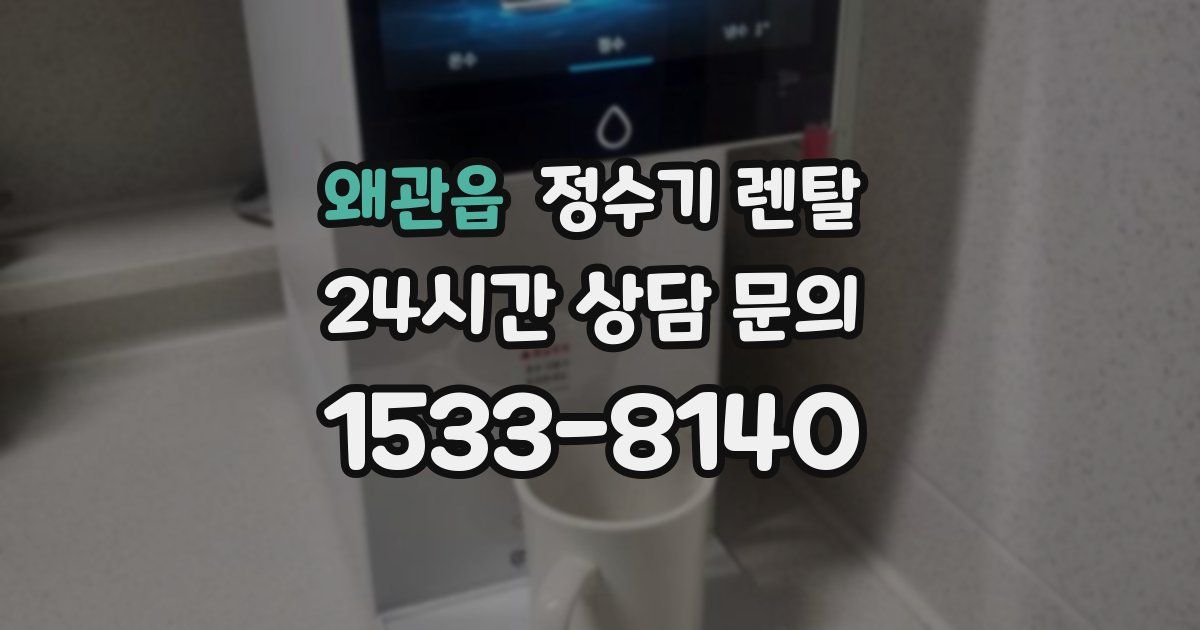왜관읍 정수기 렌탈