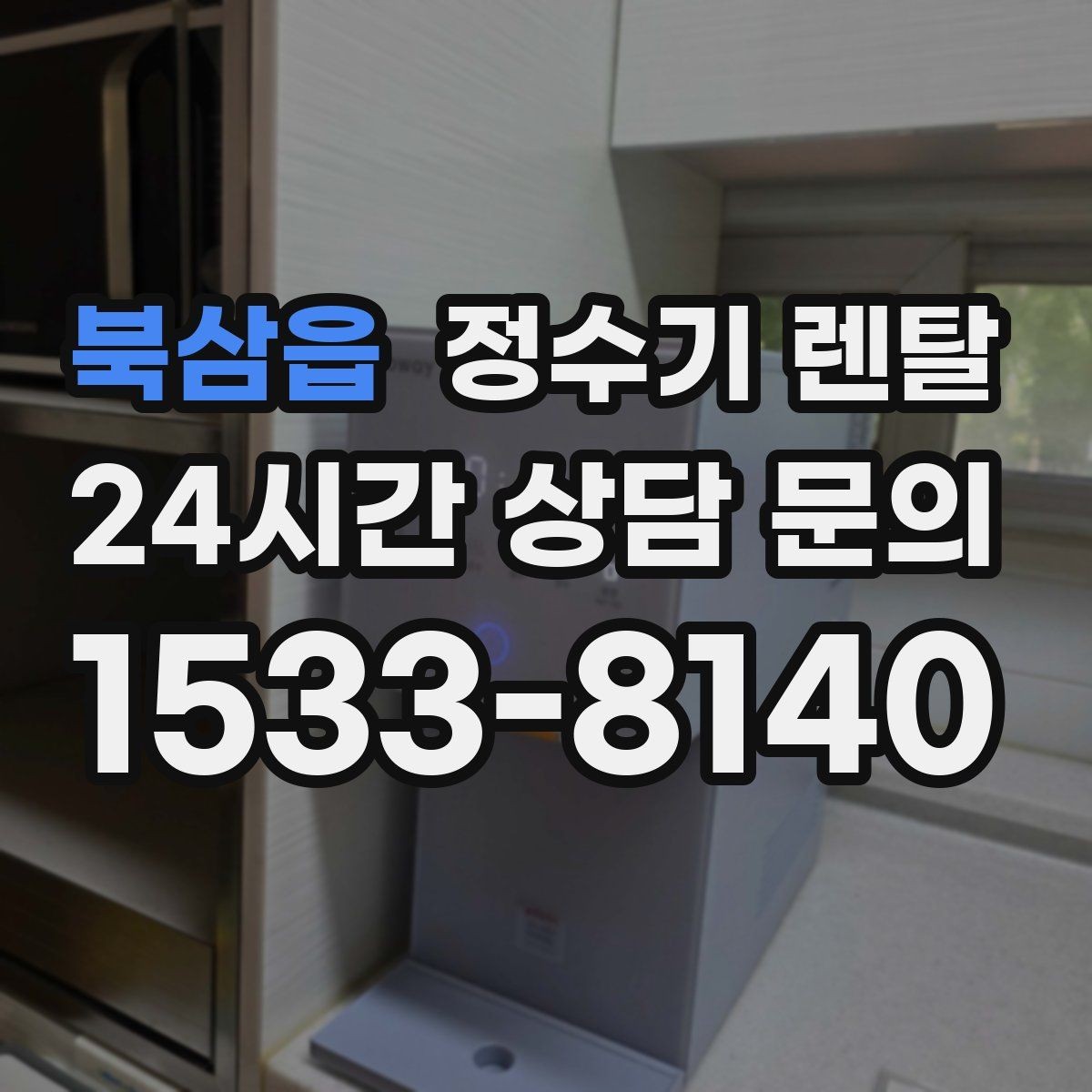북삼읍 정수기 렌탈 위생을 위해 매일 할 수 있는 간단 관리