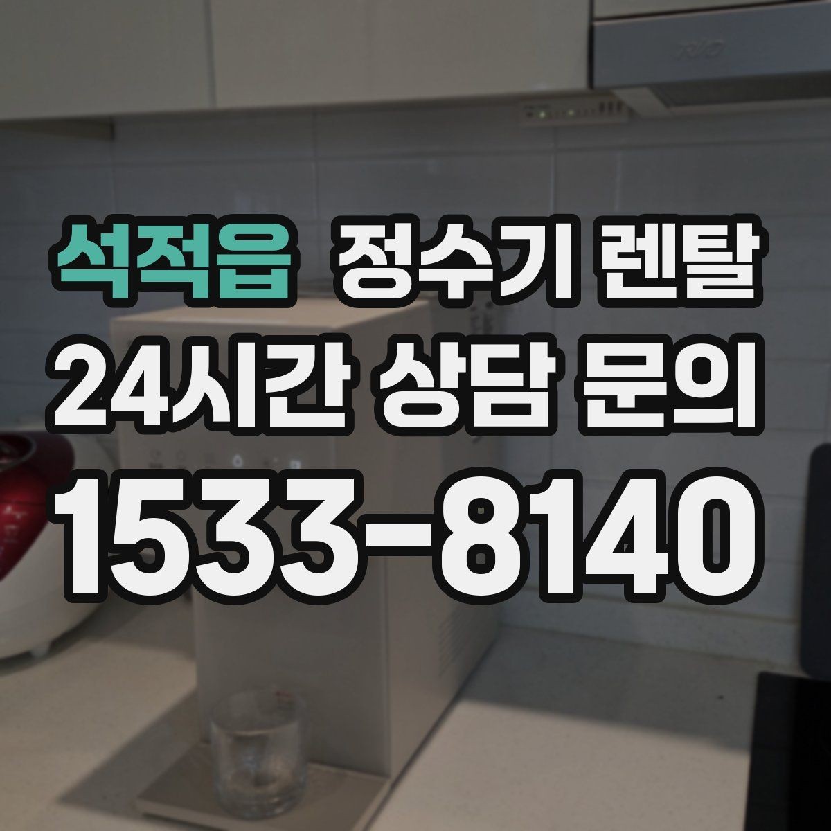석적읍 정수기 렌탈 다인원 사용 시 용량이 중요한 이유