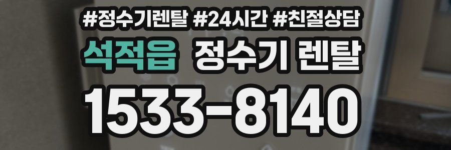 석적읍 정수기 렌탈