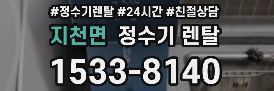 지천면 정수기 렌탈