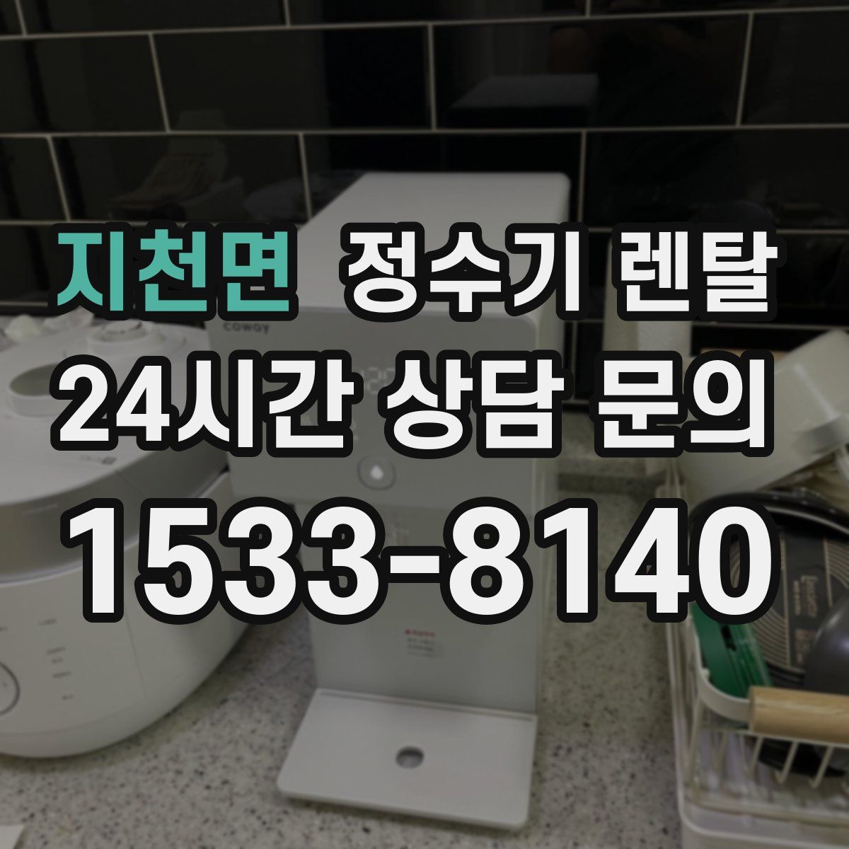 지천면 정수기 렌탈