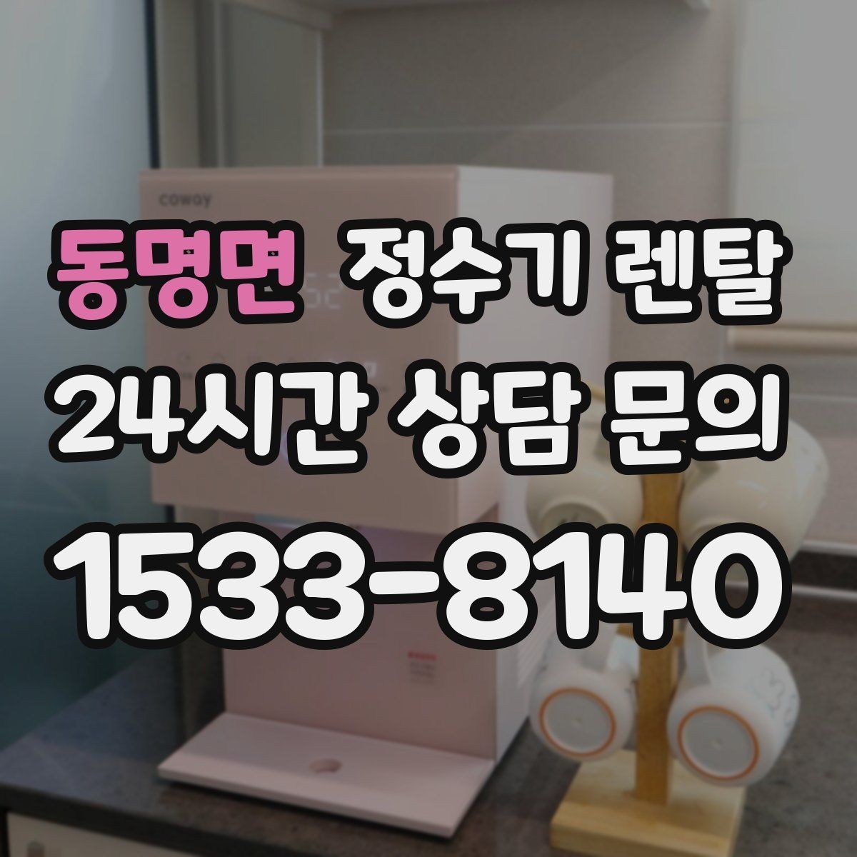 동명면 정수기 렌탈 설치 전 체크리스트로 실패 줄이기