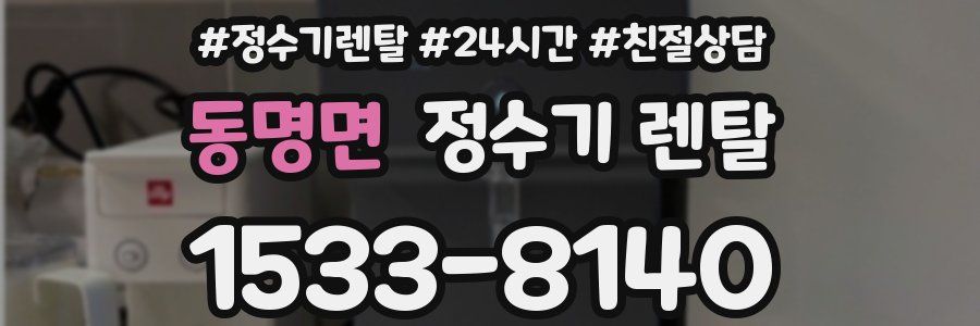 동명면 정수기 렌탈
