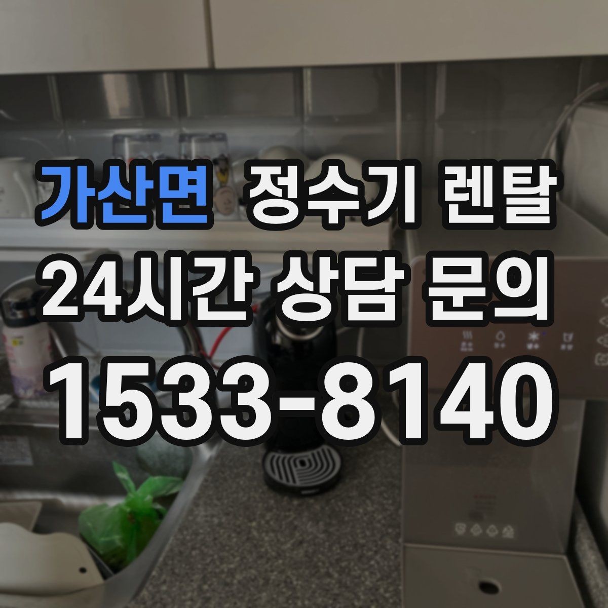 가산면 정수기 렌탈 설치 후 바닥이 젖는다면 바로 점검해야 할 것