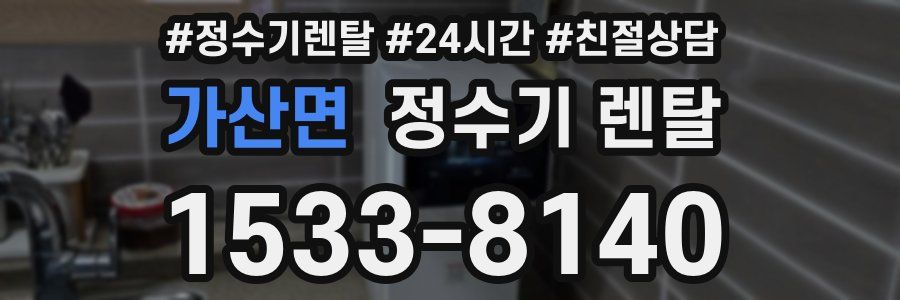 가산면 정수기 렌탈