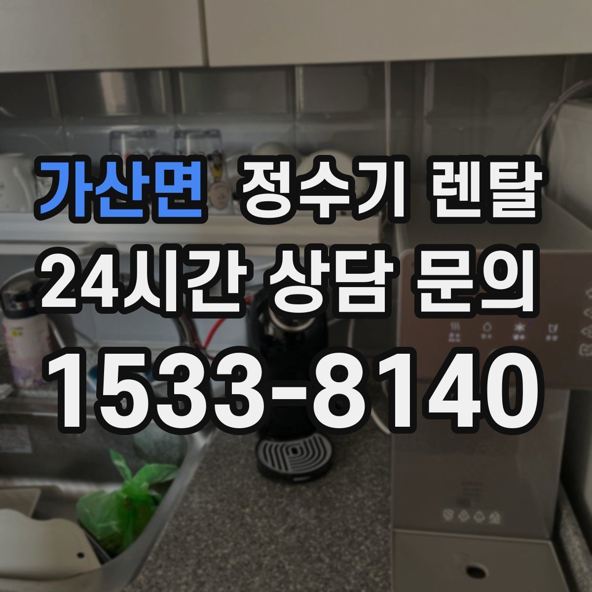 가산면 정수기 렌탈