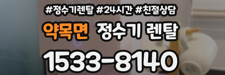 약목면 정수기 렌탈