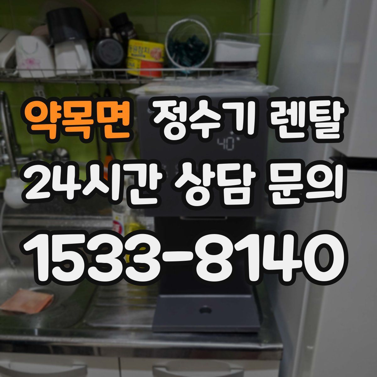 약목면 정수기 렌탈