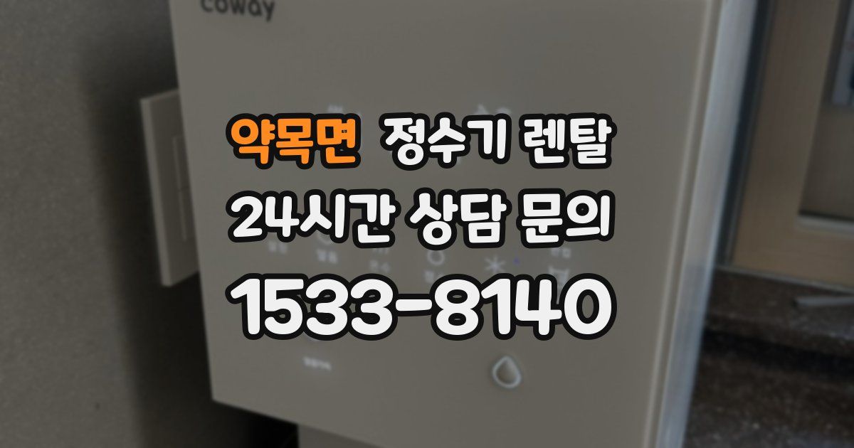 약목면 정수기 렌탈