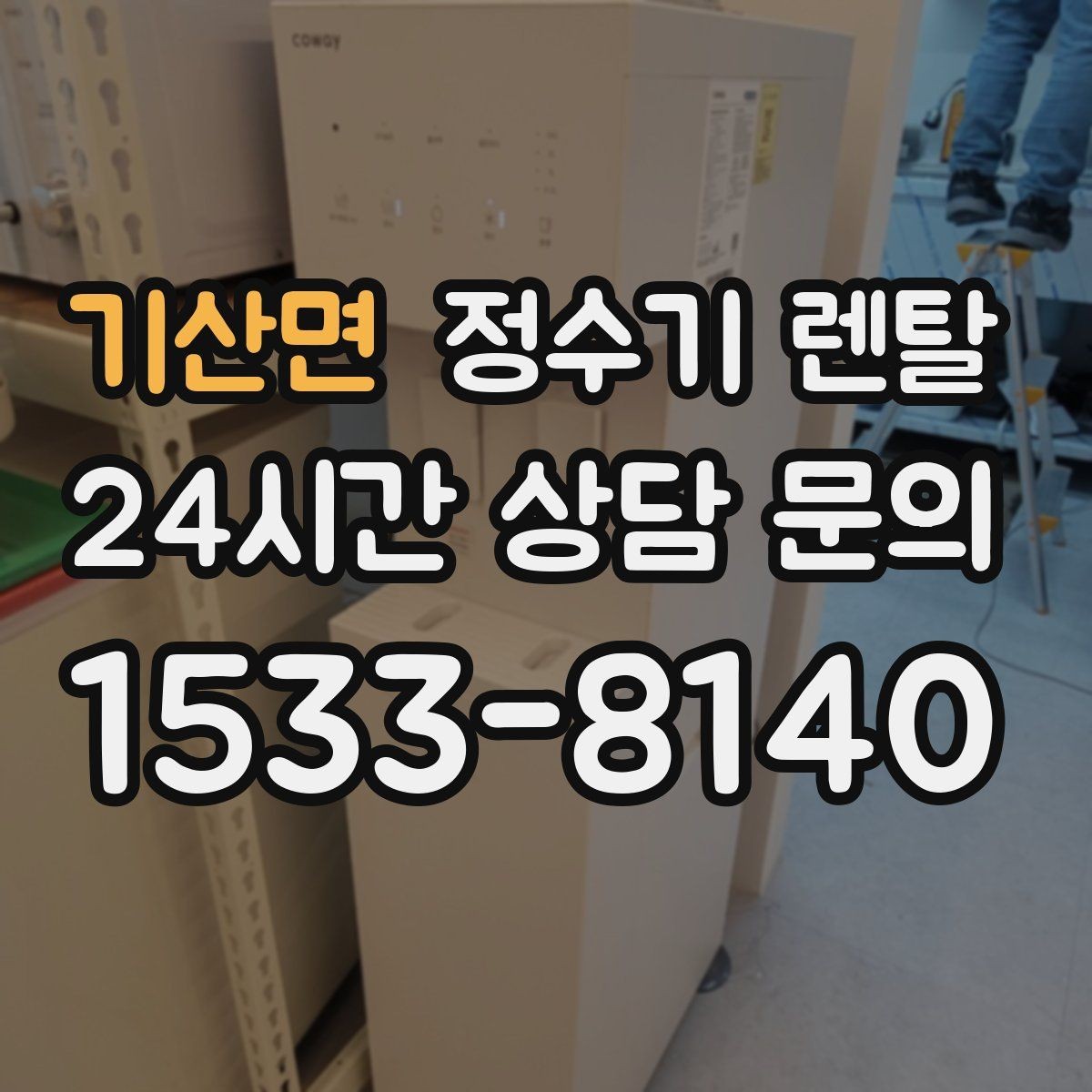 기산면 정수기 렌탈 여름철 물맛이 달라질 때 관리 포인트