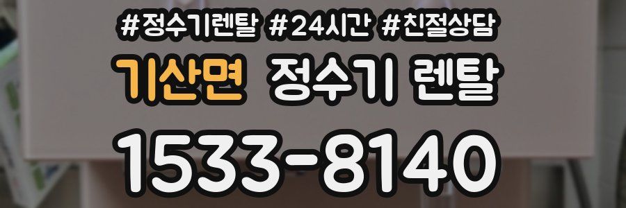 기산면 정수기 렌탈