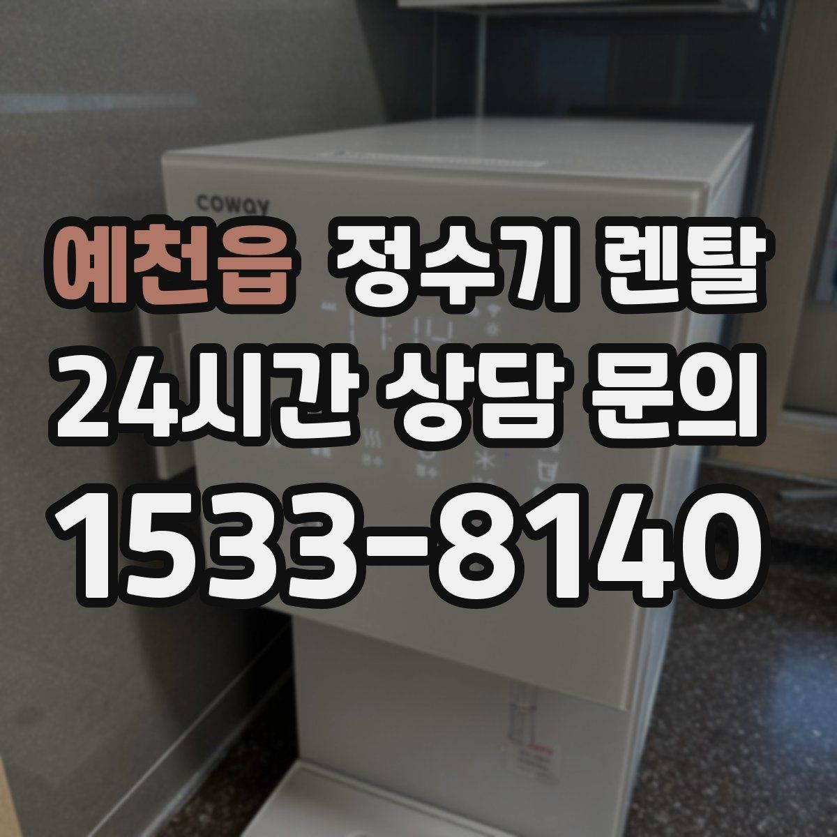 예천읍 정수기 렌탈