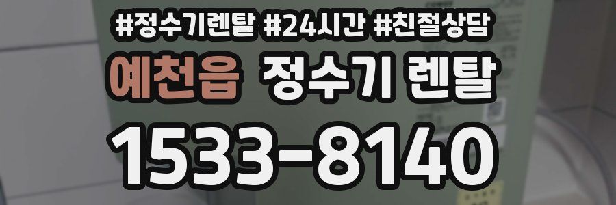 예천읍 정수기 렌탈