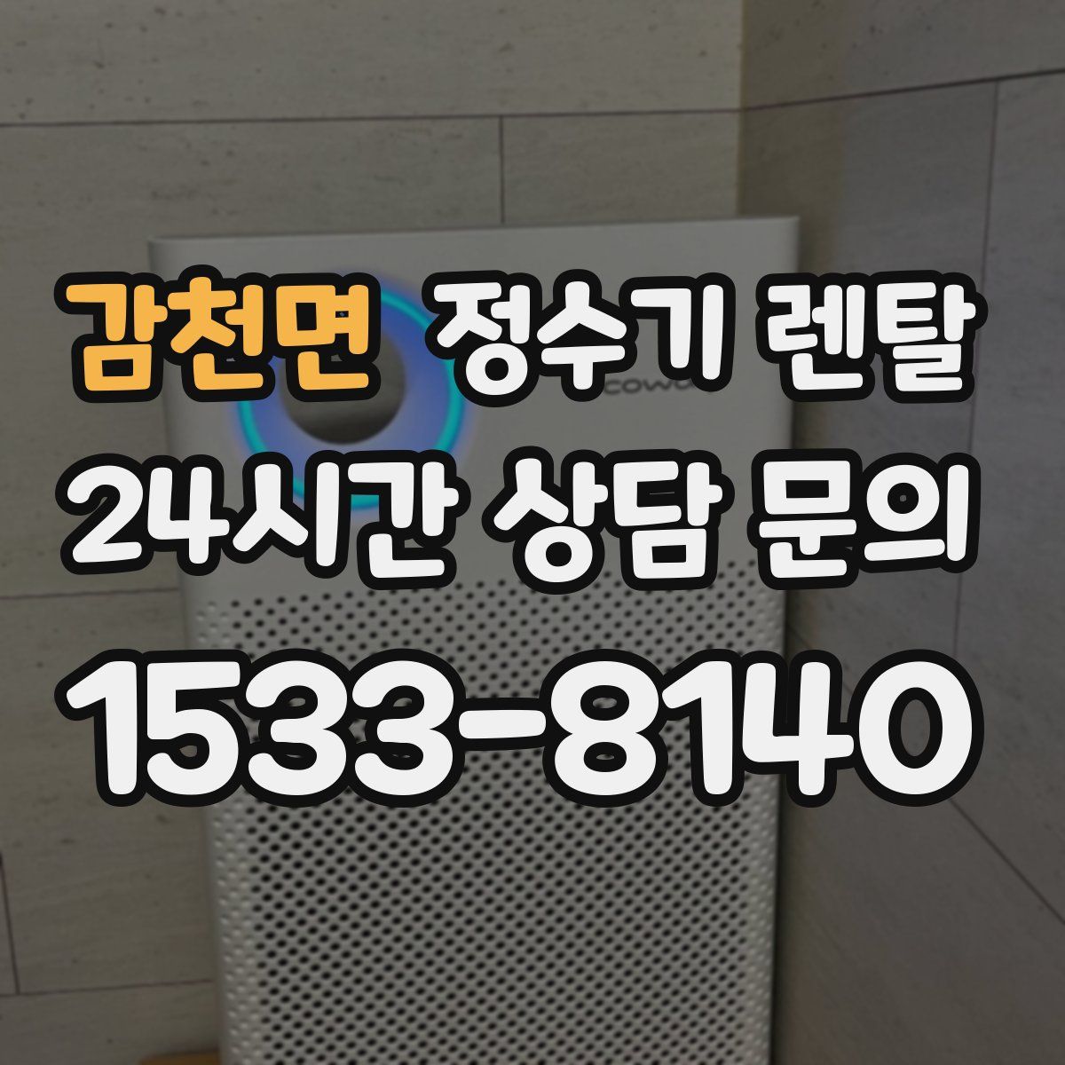 감천면 정수기 렌탈