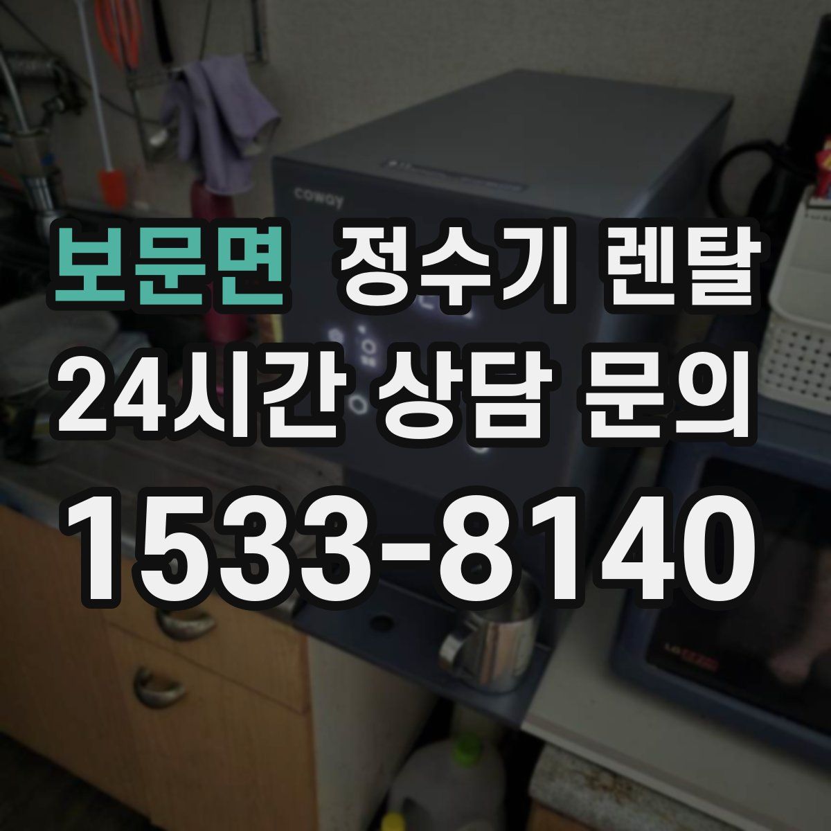 보문면 정수기 렌탈