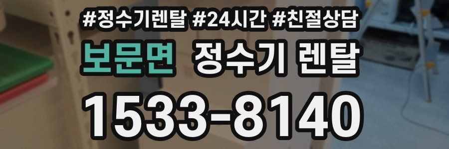 보문면 정수기 렌탈