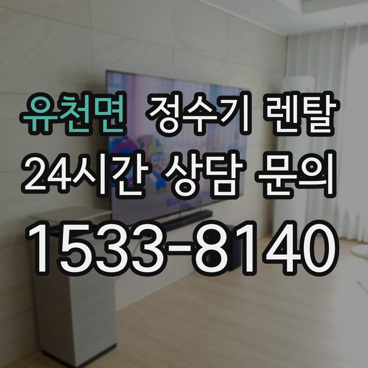 유천면 정수기 렌탈