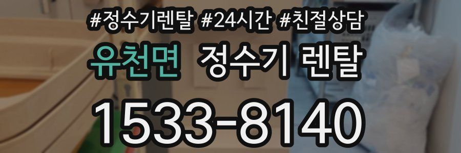 유천면 정수기 렌탈